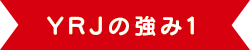 YRJの強み1 YRJの強み1