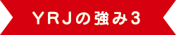 YRJの強み3 YRJの強み3