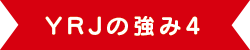 YRJの強み4 YRJの強み4