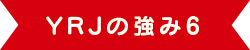 YRJの強み6 YRJの強み6