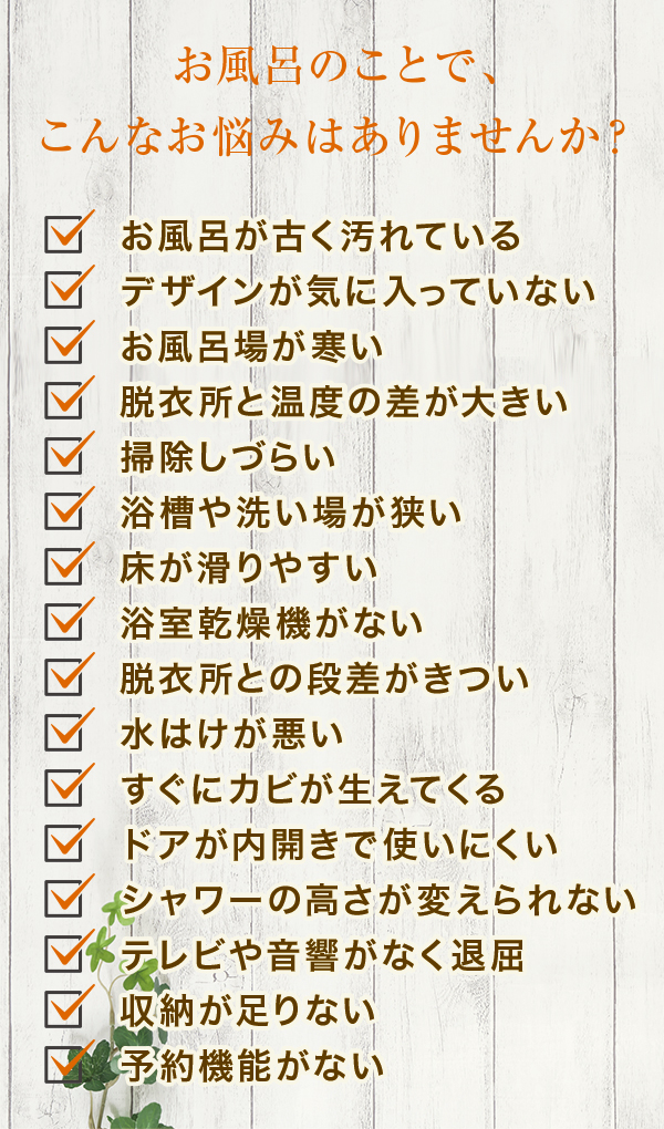 お風呂のことで、こんなお悩みはありませんか? お風呂のことで、こんなお悩みはありませんか?