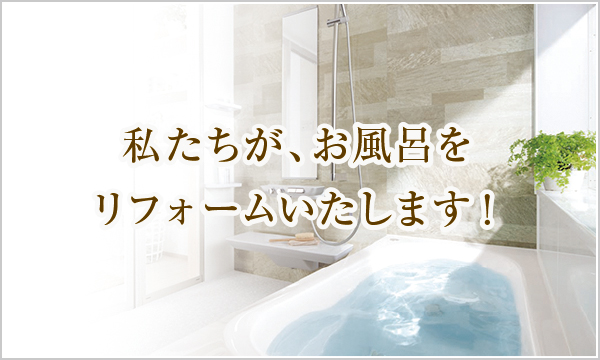 私たちがお風呂をリフォームいたします! 私たちがお風呂をリフォームいたします!