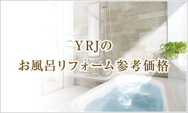 YRJのお風呂リフォーム参考価格 YRJのお風呂リフォーム参考価格