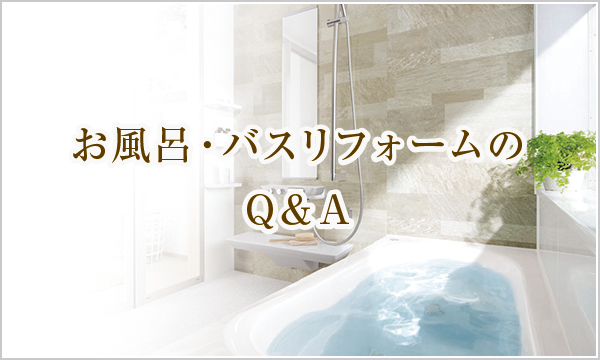 お風呂・バスリフォームのQ&A お風呂・バスリフォームのQ&A