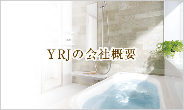 YRJの会社概要 YRJの会社概要